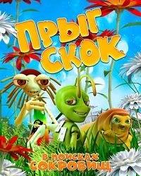 Прыг Скок в поисках сокровищ (2019) смотреть онлайн